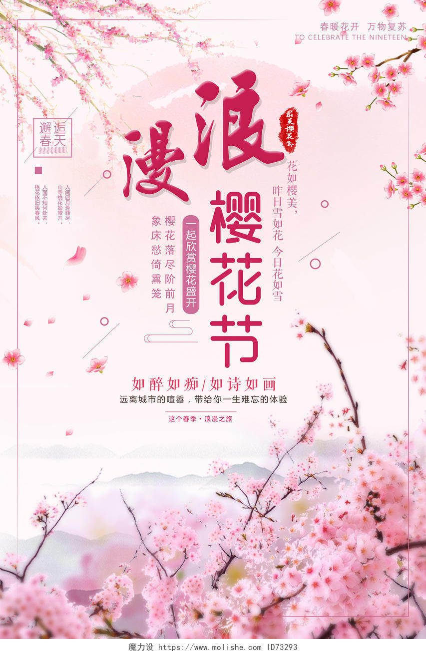 樱花季宣传浪漫樱花节邂逅春天海报日本旅游旅行社宣传